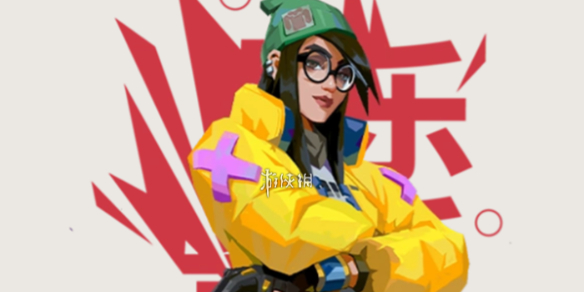 无畏契约源能行动奇乐技能介绍